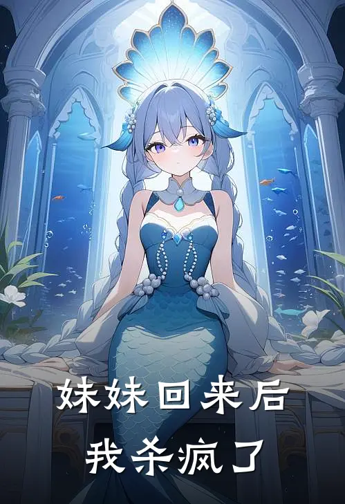 妹妹回来后我杀疯了