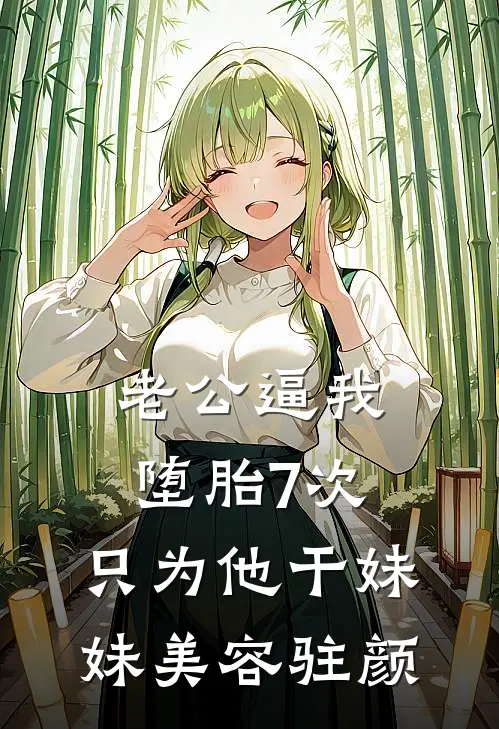 老公逼我堕胎7次，只为他干妹妹美容驻颜