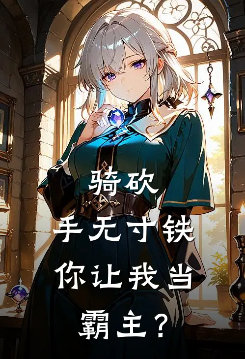 骑砍：手无寸铁，你让我当霸主？