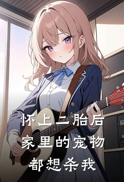 怀上二胎后，家里的宠物都想杀我