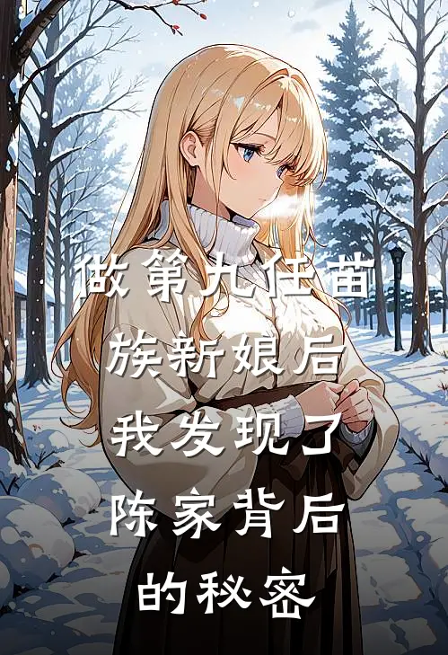 做第九任苗族新娘后，我发现了陈家背后的秘密