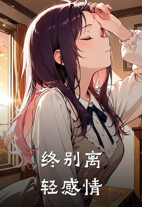 终别离，轻感情