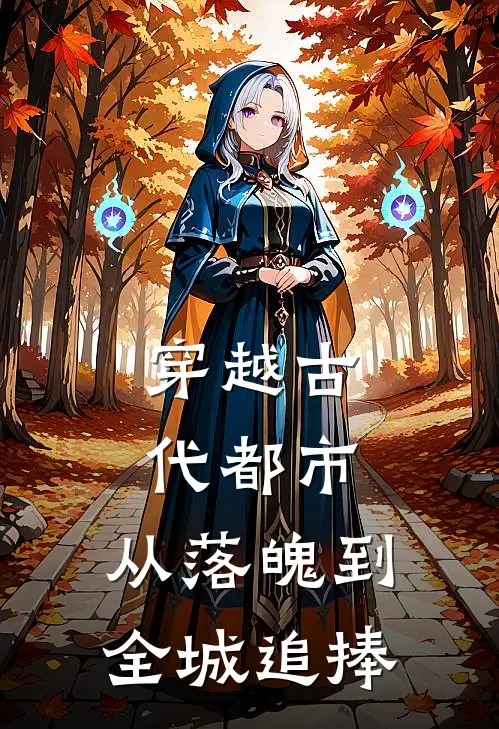 穿越古代都市：从落魄到全城追捧