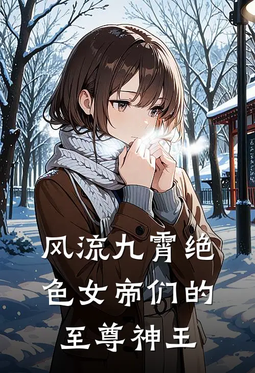风流九霄绝色女帝们的至尊神王