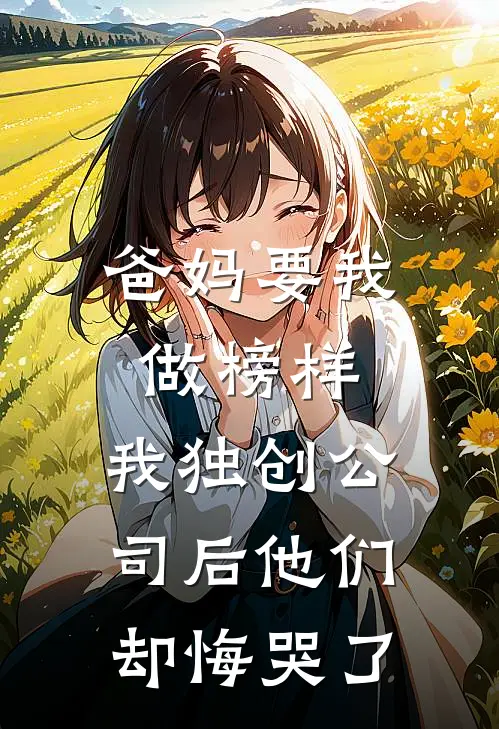 爸妈要我做榜样，我独创公司后他们却悔哭了