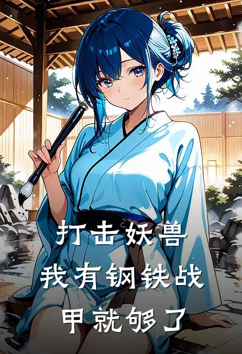 打击妖兽，我有钢铁战甲就够了