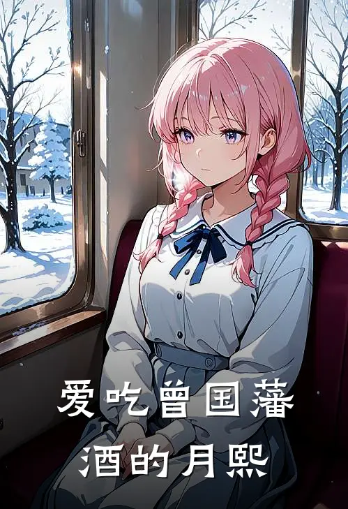 爱吃曾国藩酒的月熙
