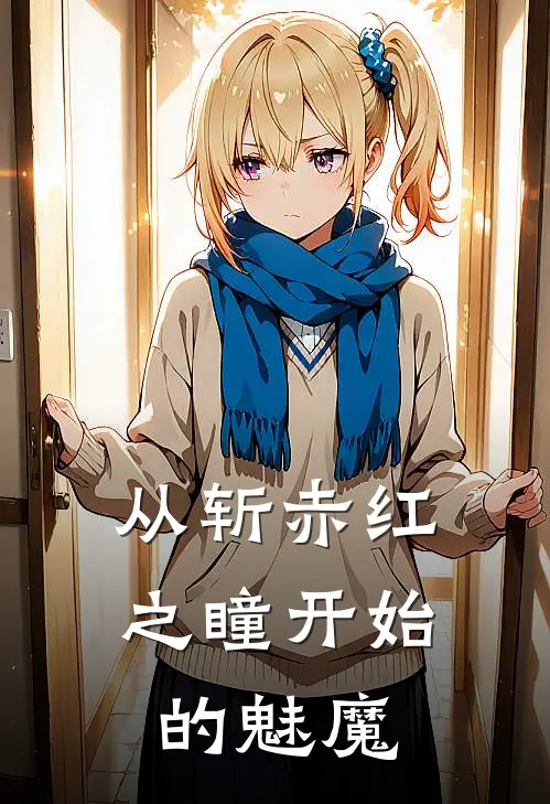 从斩赤红之瞳开始的魅魔