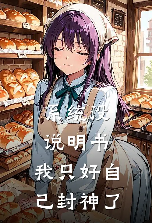 系统没说明书，我只好自己封神了