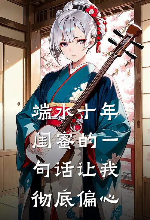 端水十年，闺蜜的一句话让我彻底偏心