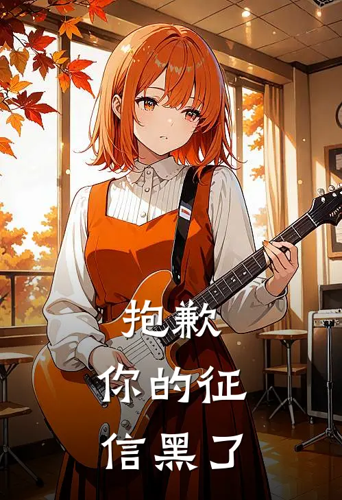 抱歉，你的征信黑了