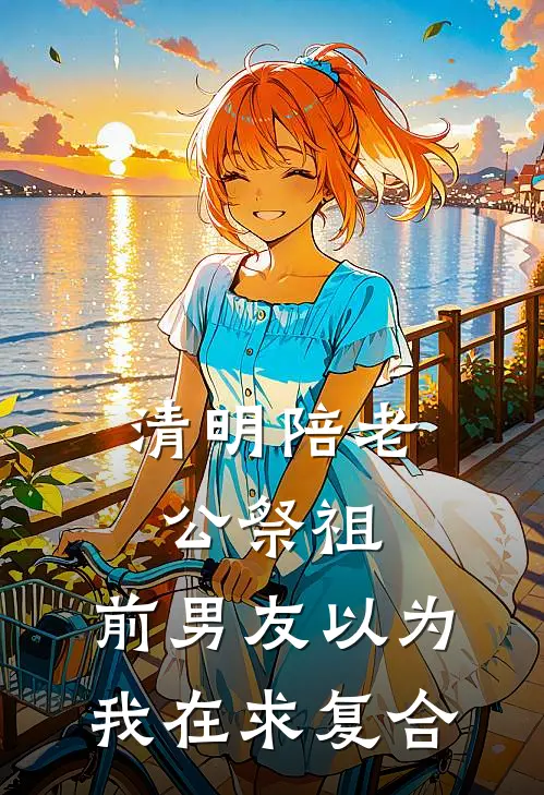 清明陪老公祭祖，前男友以为我在求复合