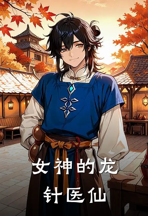 女神的龙针医仙