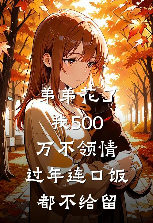 弟弟花了我500万不领情，过年连口饭都不给留