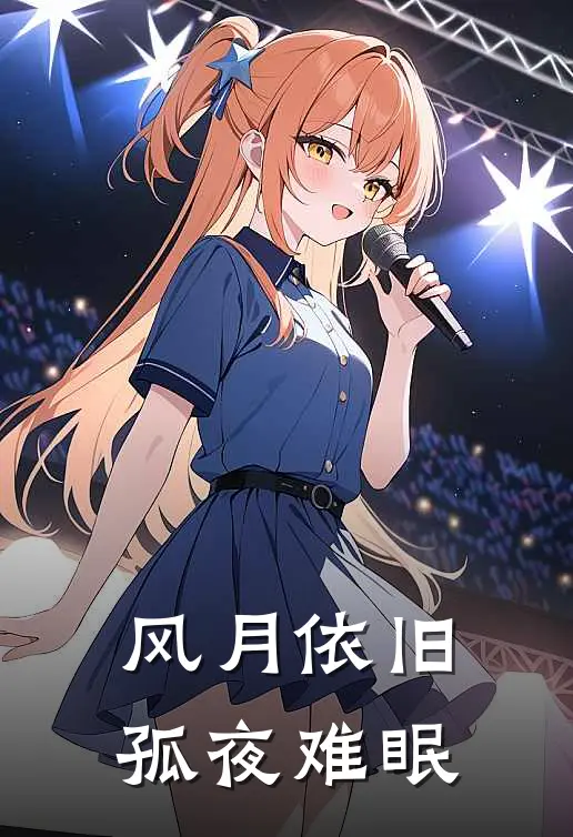 风月依旧，孤夜难眠