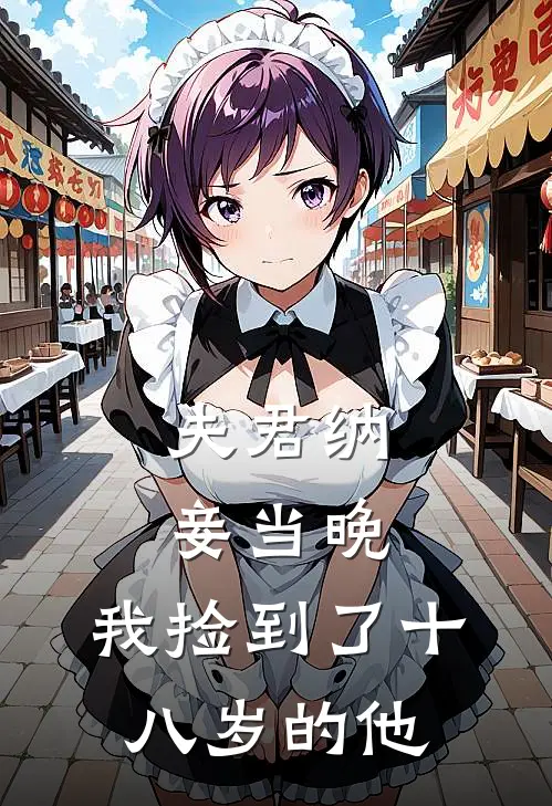 夫君纳妾当晚，我捡到了十八岁的他