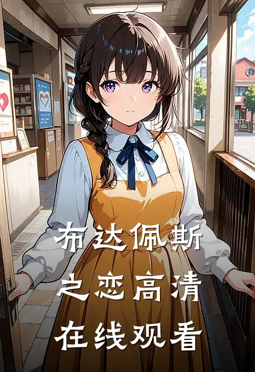 布达佩斯之恋高清在线观看