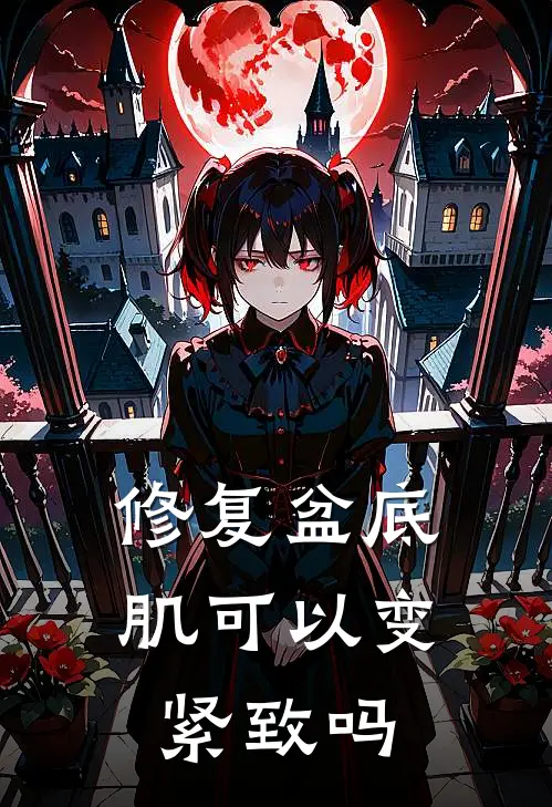 修复盆底肌可以变紧致吗