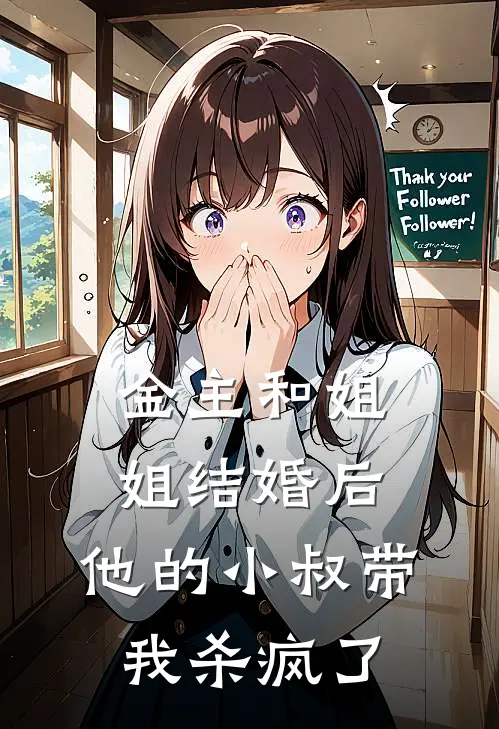 金主和姐姐结婚后，他的小叔带我杀疯了