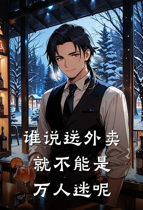 谁说送外卖就不能是万人迷呢