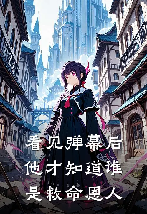 看见弹幕后，他才知道谁是救命恩人(顾南风林婉儿)热门小说推荐_免费小说在线看看见弹幕后，他才知道谁是救命恩人顾南风林婉儿