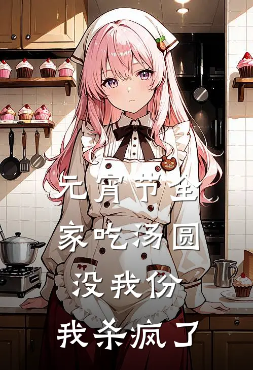 元宵节全家吃汤圆没我份，我杀疯了