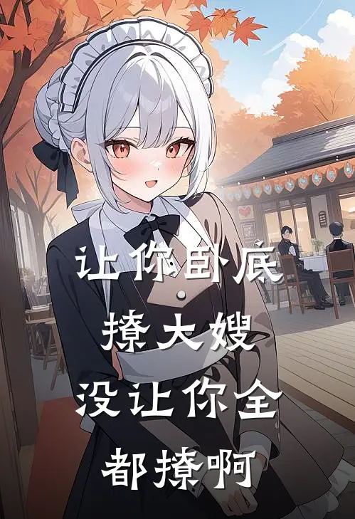 让你卧底撩大嫂，没让你全都撩啊(魏雅丽李纯)全本免费完结小说_小说完结免费让你卧底撩大嫂，没让你全都撩啊魏雅丽李纯