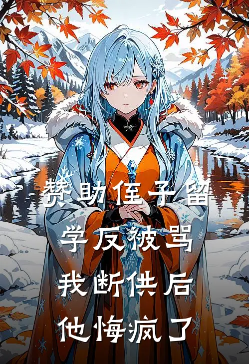 赞助侄子留学反被骂，我断供后他悔疯了