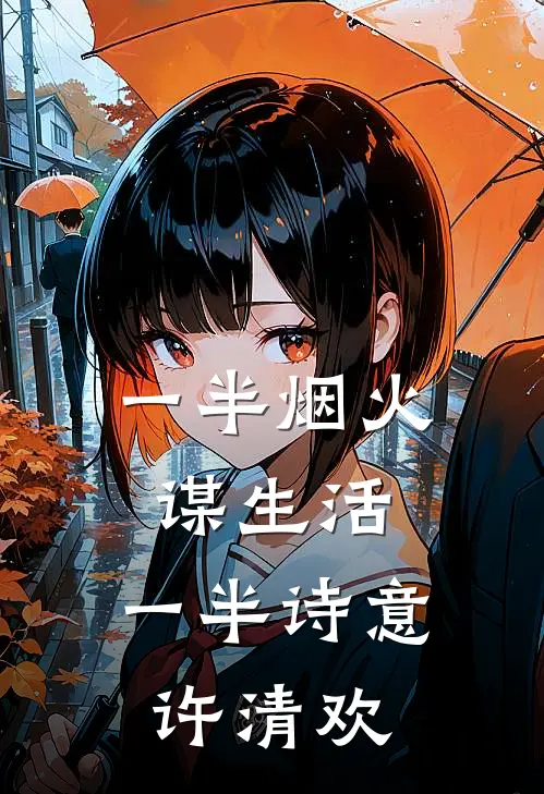 一半烟火谋生活,一半诗意许清欢