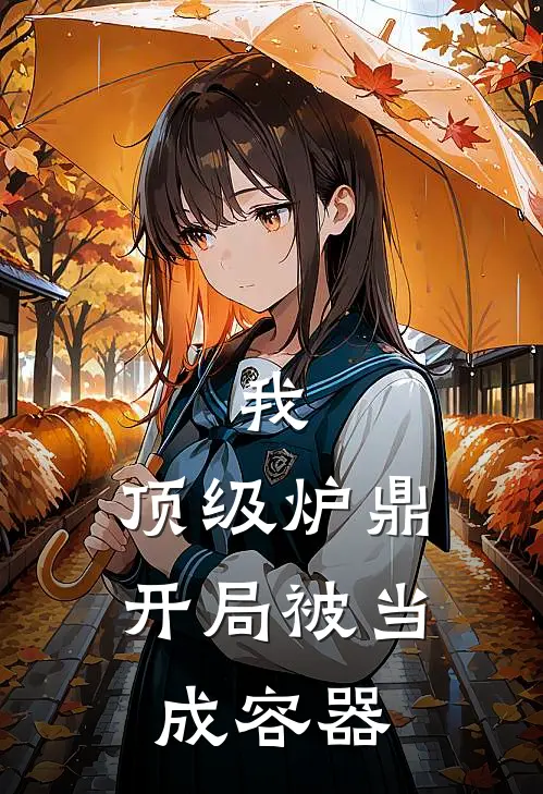 我，顶级炉鼎，开局被当成容器江临月青云宗免费小说全集_免费阅读无弹窗我，顶级炉鼎，开局被当成容器江临月青云宗