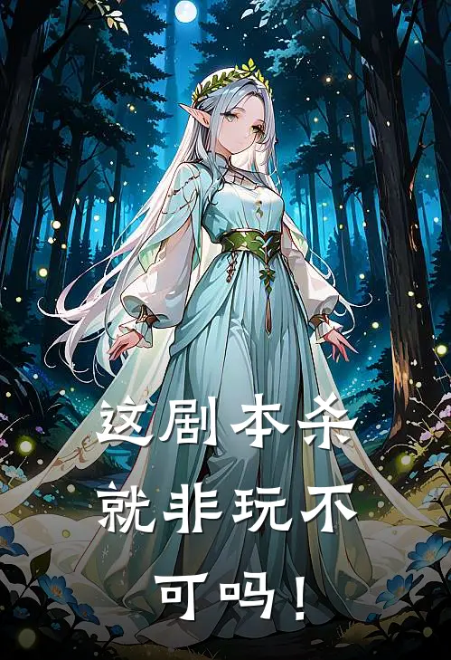 这剧本杀就非玩不可吗！